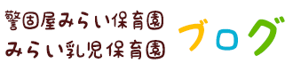 警固屋みらい保育園ブログ