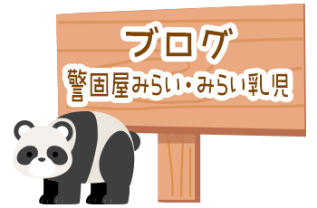 警固屋みらい保育園 みらい乳児保育園 広島県 呉市