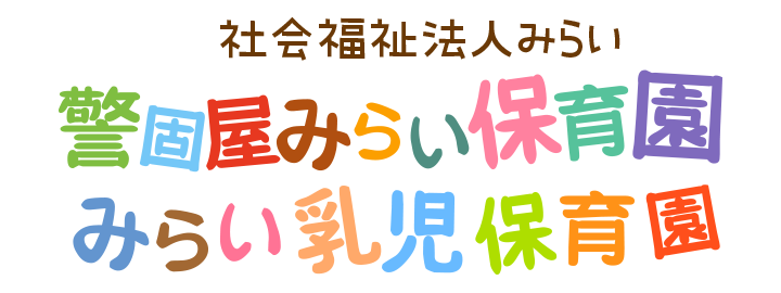 警固屋みらい保育園 みらい乳児保育園 広島県 呉市