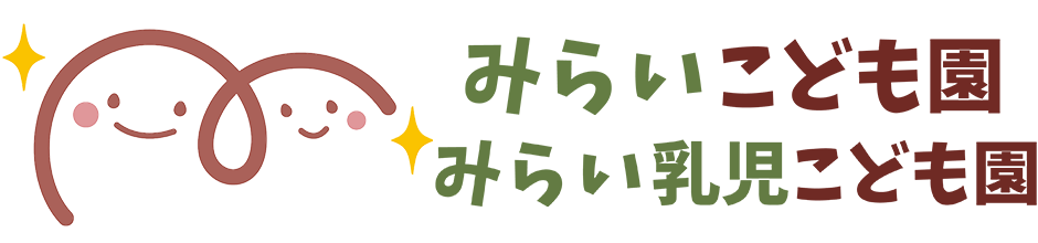 みらいこども園・みらい乳児こども園